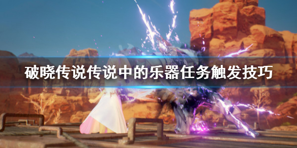 破晓传说传说中的乐器去哪找（破晓传说传说中的乐器去哪找到）