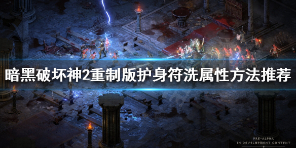 暗黑破坏神2重制版如何洗护身符（暗黑破坏神2 洗护身符）