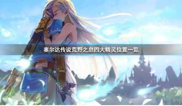 塞尔达传说荒野之息四大精灵在哪（塞尔达传说荒野之息四大精灵在哪刷）
