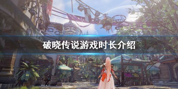 破晓传说游戏时长有多少（破晓传说游戏时长有多少G）