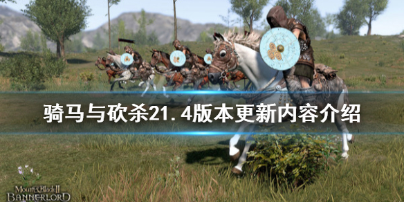 骑马与砍杀25月15日更新了什么 骑马与砍杀21.55更新内容