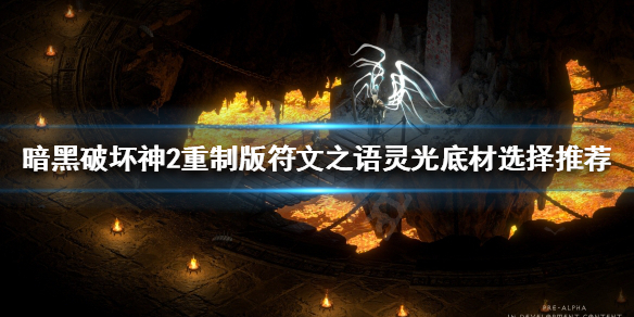 暗黑破坏神2重制版灵光好用吗 暗黑破坏神2灵光武器