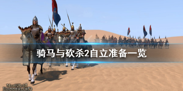 骑马与砍杀2自立准备有什么（骑马与砍杀2自立后好难打）