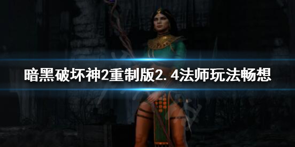 暗黑破坏神2重制版火法能否取代冰法 暗黑2火法厉害还是冰法厉害