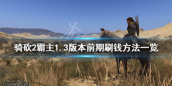 骑马与砍杀21.3版本怎么刷钱（骑马与砍杀21.54赚钱）