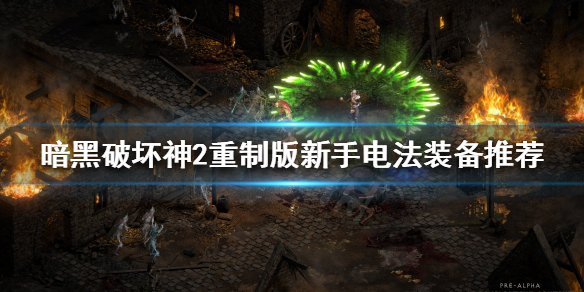 暗黑破坏神2重制版新手电法怎么玩（暗黑破坏神2重制版新手电法怎么玩的）