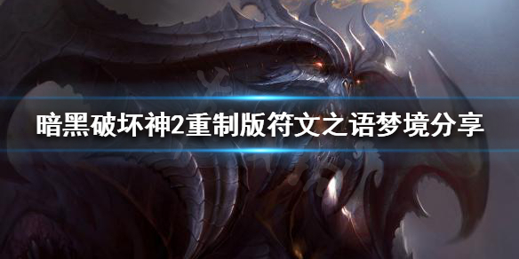 暗黑破坏神2重制版梦境如何制作 暗黑破坏神2重制版梦境如何制作弓箭