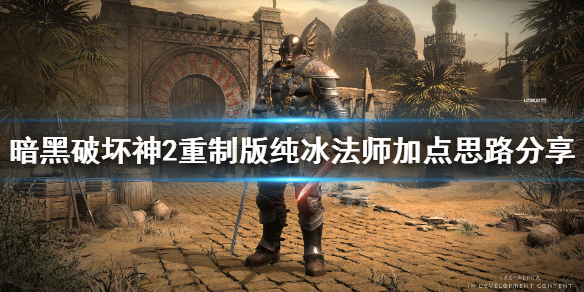 暗黑2重制版纯冰法师技能点什么 暗黑2纯冰法师技能加点图