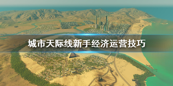 城市天际线新手怎么运营经济（城市天际线怎么才能盈利）