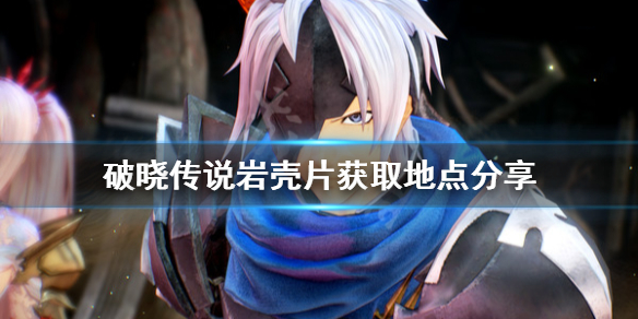 破晓传说岩壳片在哪获得 破晓传说岩壳片怎么获得