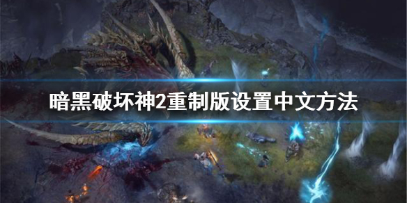 暗黑破坏神2重制版怎么设置中文 暗黑破坏神2重制版怎么设置中文语音