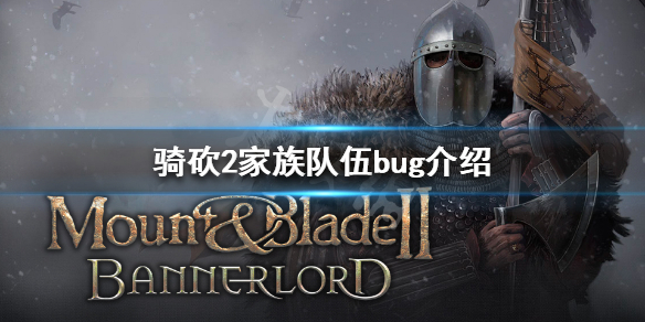 骑马与砍杀2家族队伍bug是什么（骑马与砍杀2家族队伍bug是什么样的）