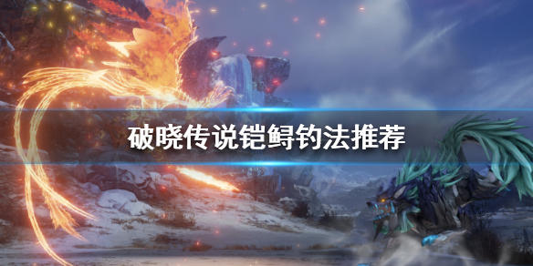 破晓传说白银旗鱼怎么钓 破晓传说白银旗鱼钓饵