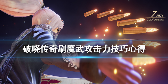 破晓传说魔武攻击力怎么刷 破晓传说魔武器数值怎么刷