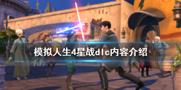 模拟人生4星球大战dlc有什么内容 模拟人生4星球大战怎么过