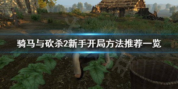 骑马与砍杀2新手怎么开局 骑马与砍杀2新手教程任务