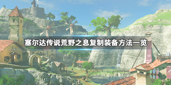 塞尔达传说荒野之息怎么复制装备 塞尔达传说荒野之息怎么复制装备武器