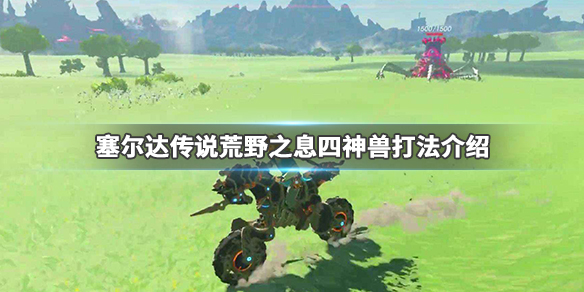 塞尔达传说荒野之息四神兽怎么打（塞尔达传说旷野之息四神兽剧情）