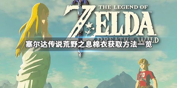 塞尔达传说荒野之息棉衣怎么获得（塞尔达棉衣服）