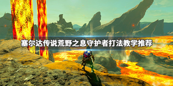 塞尔达传说荒野之息守护者怎么打 switch塞尔达荒野之息守护者怎么打