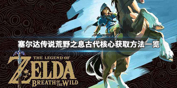 塞尔达传说荒野之息古代核心怎么刷 塞尔达传说荒野之息古代核心怎么获得