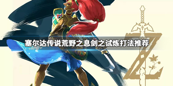 塞尔达传说荒野之息剑之试炼怎么打 塞尔达荒野之息剑之试炼奖励是什么