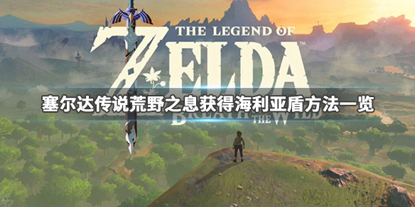 塞尔达传说荒野之息海利亚盾怎么刷 《塞尔达传说荒野之息》海利亚盾