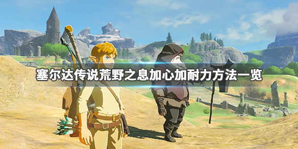 塞尔达传说荒野之息怎么加心加耐力 塞尔达传说荒野之息如何快速加满心与耐力容器