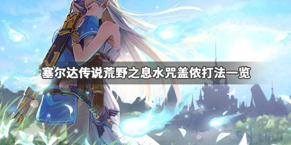 塞尔达传说荒野之息水咒盖侬怎么打 塞尔达水咒盖侬平民打法