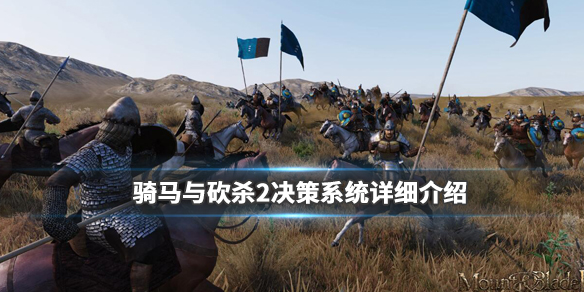 骑马与砍杀2决策系统详细介绍 骑马与砍杀2决定游戏难度
