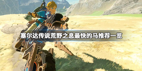 塞尔达传说荒野之息什么马最好 塞尔达传说荒野之息哪种马比较好