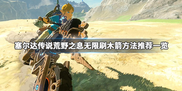 塞尔达传说荒野之息木箭在哪刷（塞尔达荒野之息木箭怎么获得）