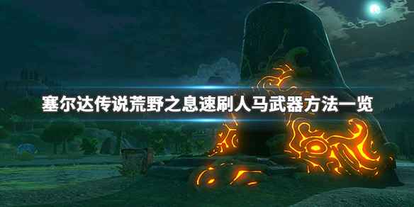 塞尔达传说荒野之息人马武器怎么刷 塞尔达荒野之息人马掉落装备