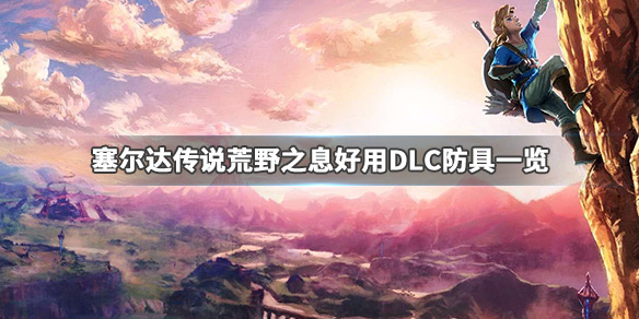 塞尔达传说荒野之息DLC防具哪些好用 塞尔达传说荒野之息dlc防具哪些好用