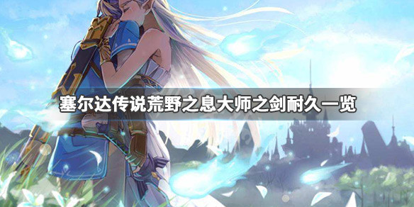 塞尔达传说荒野之息大师之剑会坏吗（塞尔达传说大师之剑会坏掉吗）