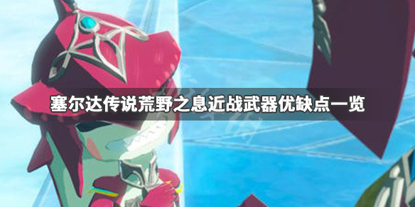 塞尔达传说荒野之息近战武器有哪些（塞尔达 近战武器）