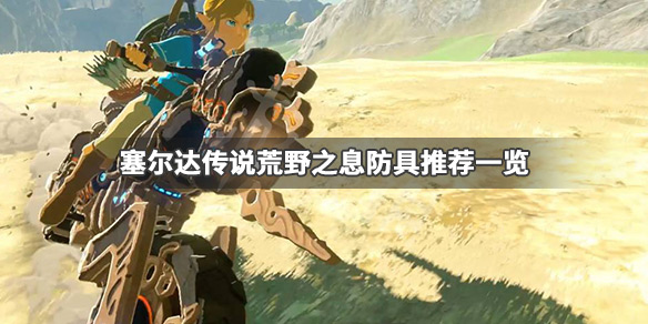 塞尔达传说荒野之息什么防具最好 塞尔达传说荒野之息什么防具最好