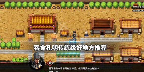 吞食孔明传练级好地方推荐 吞食孔明传新手攻略