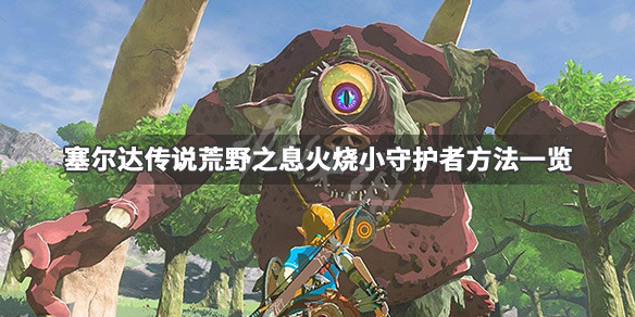 塞尔达传说荒野之息小守护者怎么打（塞尔达小守护者在哪个神庙）