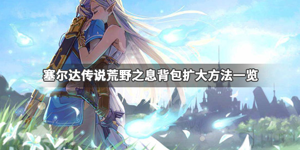 塞尔达传说荒野之息包裹怎么扩大（塞尔达包裹怎么扩充）