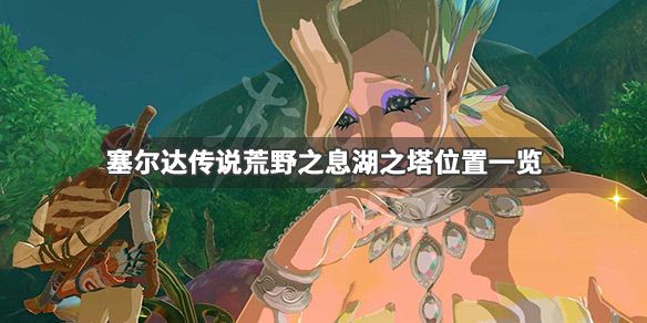 塞尔达传说荒野之息湖之塔在哪(塞尔达传说荒野之息湖之塔在哪儿)