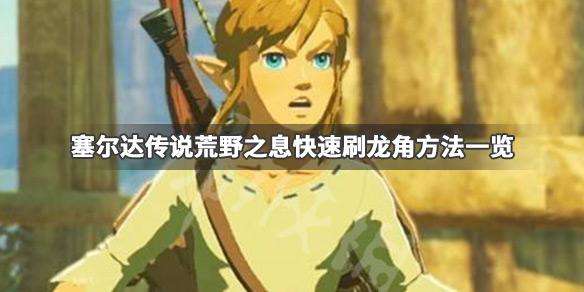 塞尔达传说荒野之息龙角怎么刷(塞尔达传说龙角在哪刷)