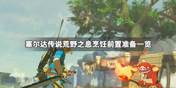 塞尔达传说荒野之息怎么烹饪(塞尔达传说荒野之息怎么烹饪换防寒服)