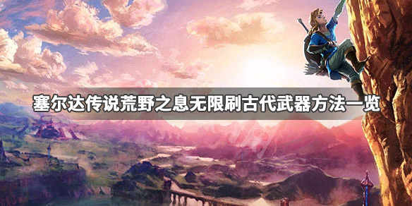 塞尔达传说荒野之息古代武器怎么刷 塞尔达传说荒野之息古代武器怎么获得