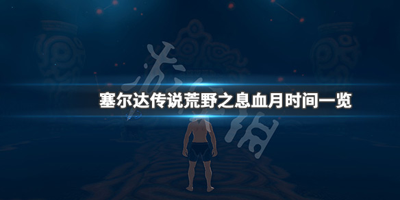 塞尔达传说荒野之息红月多久一次 塞尔达传说旷野之息红月规律