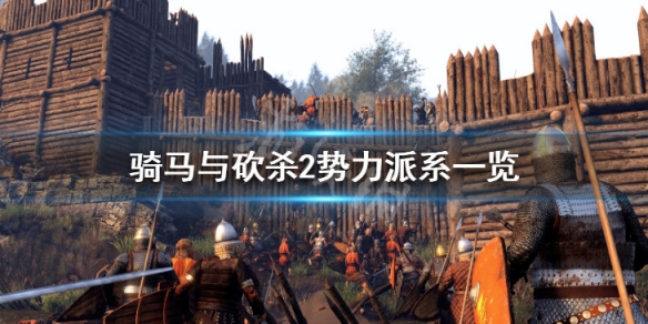 骑马与砍杀2有哪些势力 骑马与砍杀2所有势力