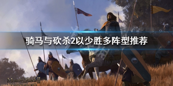 骑马与砍杀2怎么以少胜多（骑马与砍杀2以少胜多技巧）