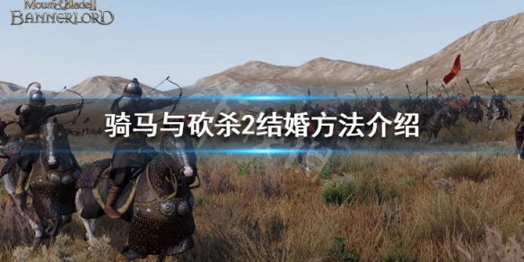 骑马与砍杀2怎么结婚 骑马与砍杀2可结婚对象