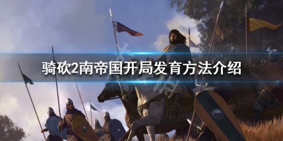 骑马与砍杀2南帝国怎么玩（骑砍2南帝国怎么样）