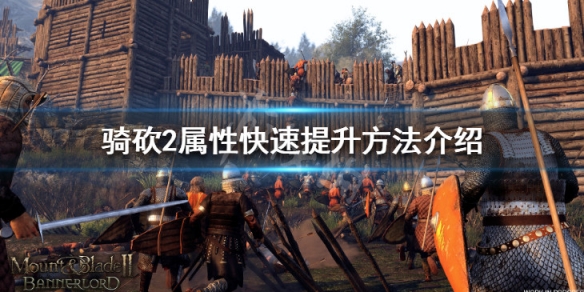 骑马与砍杀2魅力怎么刷 骑马与砍杀2如何刷魅力